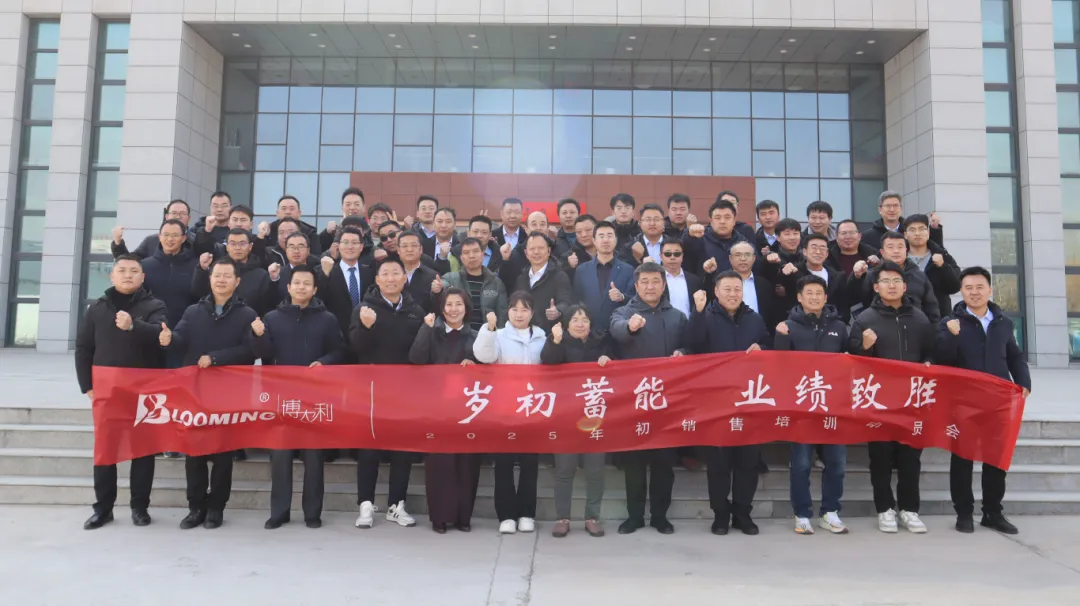 開年奮進(jìn) 共啟新程 | 博農(nóng)利年初銷售培訓(xùn)動(dòng)員會圓滿落幕